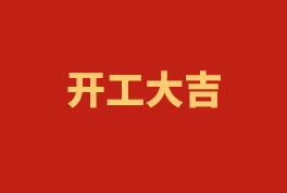 踏上新征程，奮楫再出發(fā)！——2023開工大吉